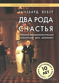 10194514 0 Dva roda schastya Sistemno-fenomenologicheskaya psihoterapiya Berta Hellingera Runthard Veber