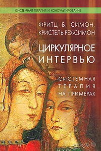Cirkulyarnoe intervyu Sistemnaya terapiya na primerah B Fritc Simon Kristel Reh-Simon