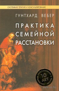 10194520 0 Praktika semeynoy rasstanovki Runthard Veber