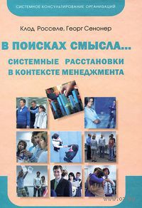 10247706 0 V poiskah smisla Sistemnie rasstanovki v kontekste menedzhmenta Klod Rossele
