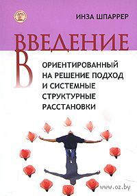 10247725 0 Vvedenie v orientirovanniy na reshenie podhod i sistemnie strukturnie rasstanovki Inza Shparrer