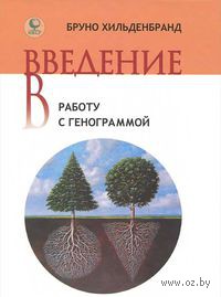 10284909 0 Vvedenie v rabotu s genogrammoy Bruno Hildenbrand