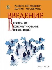 10319572 0 Vvedenie v sistemnoe konsultirovanie organizaciy Rozvita Kenigsvizer Martin Hillebrand